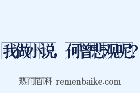 我做小说，何曾悲观呢?是什么意思的图片